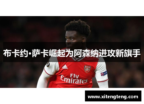 布卡约·萨卡崛起为阿森纳进攻新旗手