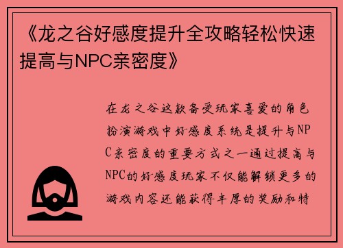 《龙之谷好感度提升全攻略轻松快速提高与NPC亲密度》