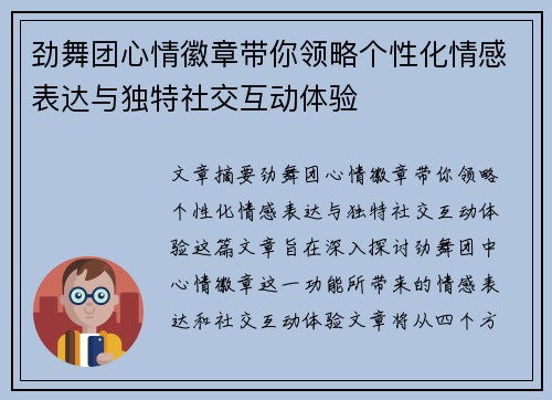 劲舞团心情徽章带你领略个性化情感表达与独特社交互动体验